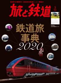 旅と鉄道 2020年3月号 鉄道旅事典2020 天夢人
