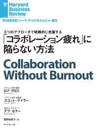 DIAMOND ハーバード・ビジネス・レビュー論文<br> 「コラボレーション疲れ」に陥らない方法