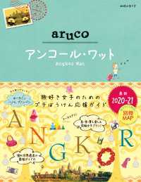 地球の歩き方aruco<br> 地球の歩き方 aruco 27 アンコール・ワット 2020-2021