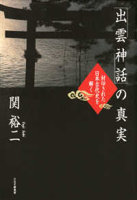 「出雲神話」の真実 - 封印された日本古代史を解く