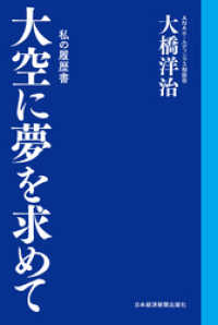 大空に夢を求めて　私の履歴書 日本経済新聞出版