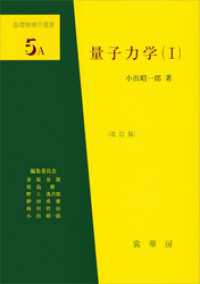 量子力学（I）（改訂版）　基礎物理学選書 5A