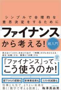 シンプルで合理的な意思決定をするために「ファイナンス」から考える！超入門