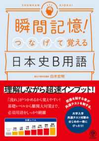 瞬間記憶！ つなげて覚える日本史B用語