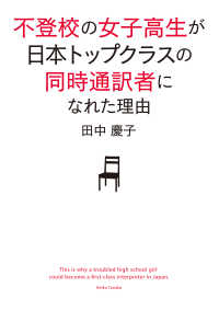 不登校の女子高生が日本トップクラスの同時通訳者になれた理由 単行本