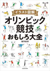 イラスト図解 オリンピック競技おもしろ大全 ―