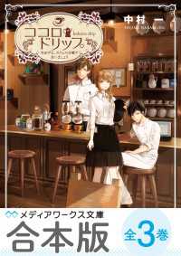 【合本版】ココロ・ドリップ　～自由が丘、カフェ六分儀で会いましょう～　全3巻