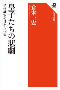 皇子たちの悲劇　皇位継承の日本古代史 角川選書