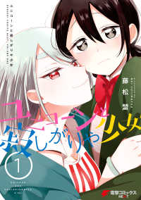ユニコーンと寂しがりや少女 （１） 電撃コミックスNEXT