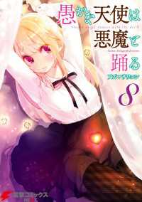 愚かな天使は悪魔と踊る 8 電撃コミックスNEXT