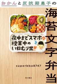 おかんと反抗期息子の海苔文字弁当 角川書店単行本