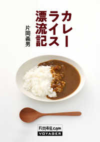 カレーライス漂流記