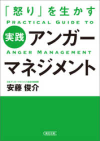 「怒り」を生かす　実践アンガーマネジメント 朝日文庫