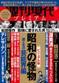 週刊現代別冊　週刊現代プレミアム　２０２０Ｖｏｌ．１　ビジュアル版　昭和の怪物 - 闇と光の芸能界編