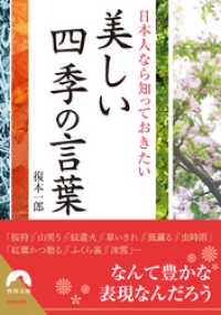 日本人なら知っておきたい美しい四季の言葉 青春文庫
