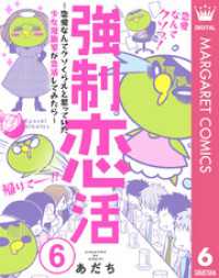 強制恋活～恋愛なんてクソくらえと思っていた少女漫画家が恋活してみたら～ 6 マーガレットコミックスDIGITAL