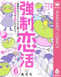 マーガレットコミックスDIGITAL<br> 強制恋活～恋愛なんてクソくらえと思っていた少女漫画家が恋活してみたら～ 6