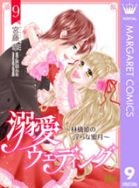 マーガレットコミックスDIGITAL<br> 溺愛ウェディング ～林檎姫の淫らな蜜月～ 9