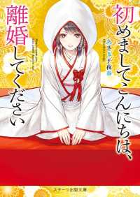 初めましてこんにちは、離婚してください【スターツ出版文庫版】 スターツ出版文庫