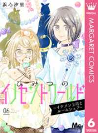 ひみつのイノセントワールド ～イケメン上司とルームシェア～ 6 マーガレットコミックスDIGITAL