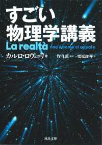 すごい物理学講義 河出文庫