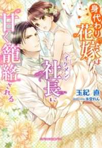 身代わり花嫁はイケメン社長に甘く籠絡される【特典付き】 ガブリエラ文庫プラス