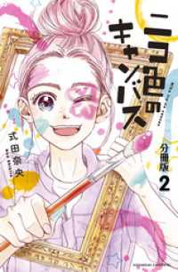 ニコ色のキャンバス　分冊版（２）