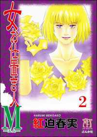 女お仕置き人Ｍ（分冊版） 【第2話】
