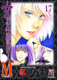 女お仕置き人Ｍ（分冊版） 【第17話】
