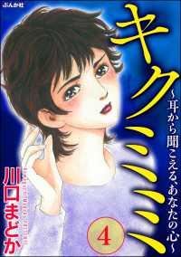 キクミミ～耳から聞こえる、あなたの心～ （4）