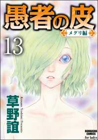 愚者の皮－メグリ編－（分冊版） 【第13話】