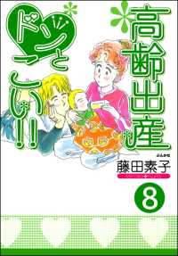 高齢出産ドンとこい!!（分冊版） 【第8話】