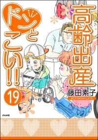 高齢出産ドンとこい!!（分冊版） 【第19話】