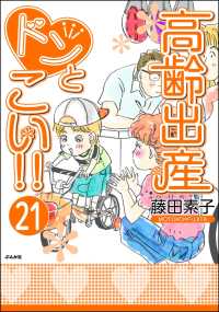 高齢出産ドンとこい!!（分冊版） 【第21話】