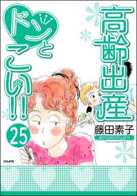 高齢出産ドンとこい!!（分冊版） 【第25話】