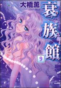 衰族館（分冊版） 【第9話】