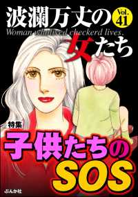 波瀾万丈の女たち Vol.41 子供たちのSOS