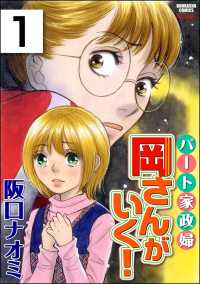 パート家政婦岡さんがいく！（分冊版） 【第1話】