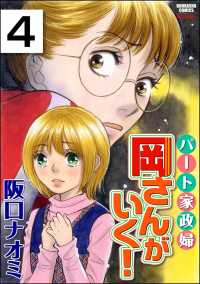 パート家政婦岡さんがいく！（分冊版） 【第4話】