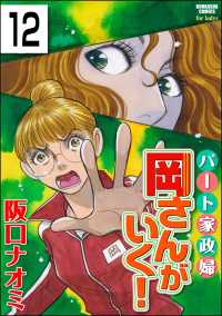 パート家政婦岡さんがいく！（分冊版） 【第12話】