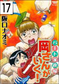 パート家政婦岡さんがいく！（分冊版） 【第17話】