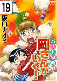 パート家政婦岡さんがいく！（分冊版） 【第19話】