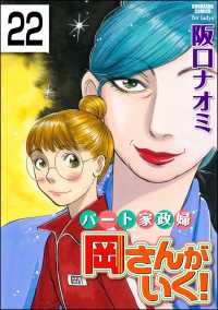 パート家政婦岡さんがいく！（分冊版） 【第22話】