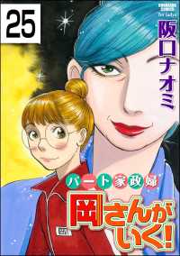 パート家政婦岡さんがいく！（分冊版） 【第25話】