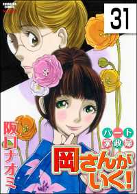 パート家政婦岡さんがいく！（分冊版） 【第31話】