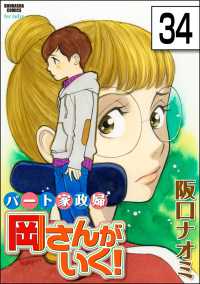 パート家政婦岡さんがいく！（分冊版） 【第34話】