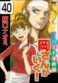 パート家政婦岡さんがいく！（分冊版） 【第40話】