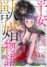 平安獣婚物語 ～獣人旦那様は処女花嫁を甘く蕩かす～（分冊版） 【第3話】