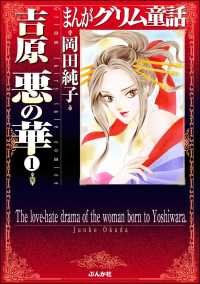 まんがグリム童話　吉原悪の華（分冊版） 【第1話】