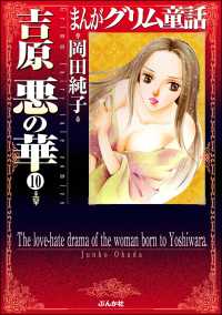 まんがグリム童話　吉原悪の華（分冊版） 【第10話】